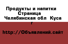  Продукты и напитки - Страница 5 . Челябинская обл.,Куса г.